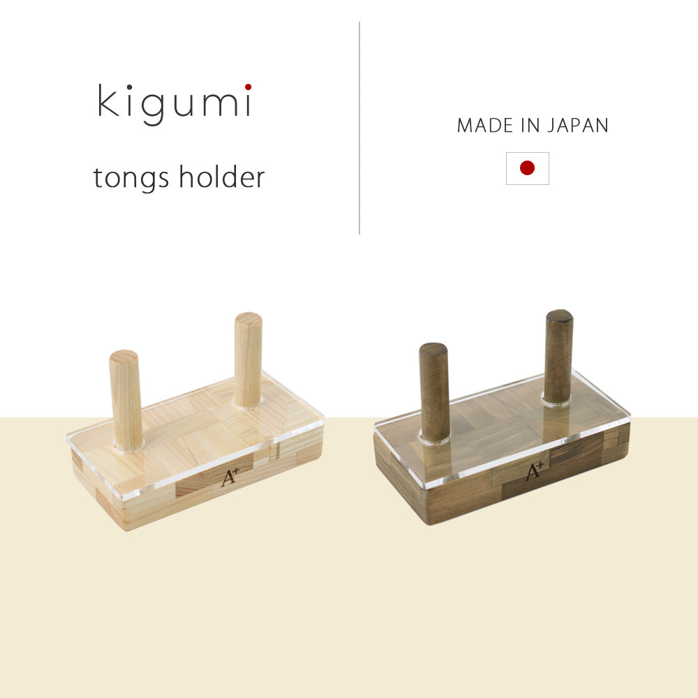 kigumi トングホルダー