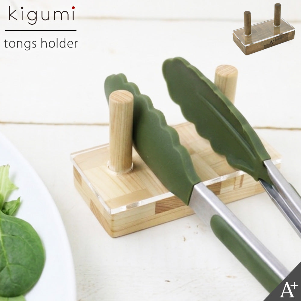 kigumi トングホルダー