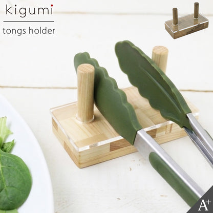 kigumi トングホルダー
