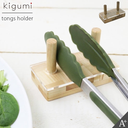 kigumi トングホルダー