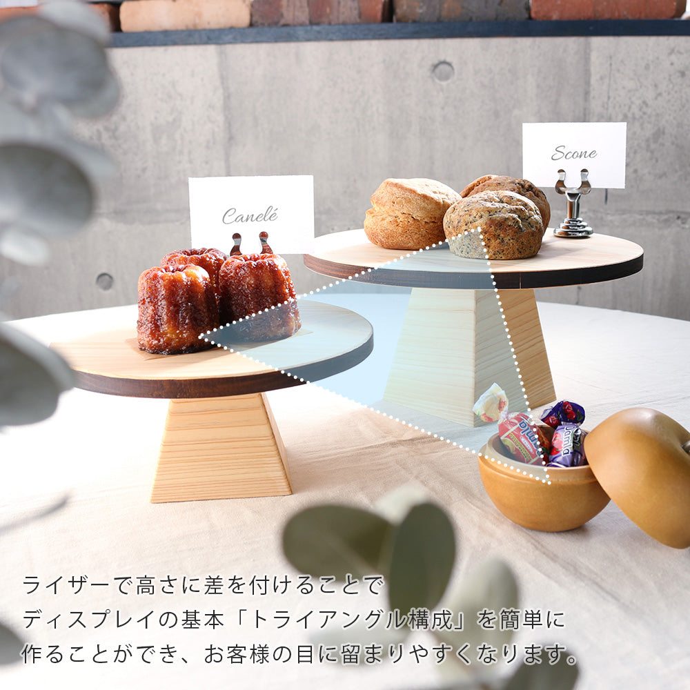 焼き菓子 ディスプレイ コンポート 木製｜ケーキスタンド ライザー