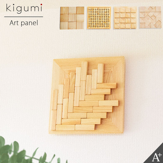 kigumi アートパネル