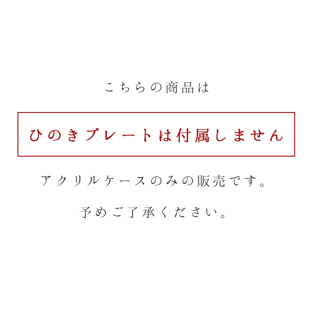 kigumi ショーケース用アクリルケース（スペアパーツ）