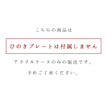 kigumi ショーケース用アクリルケース（スペアパーツ）