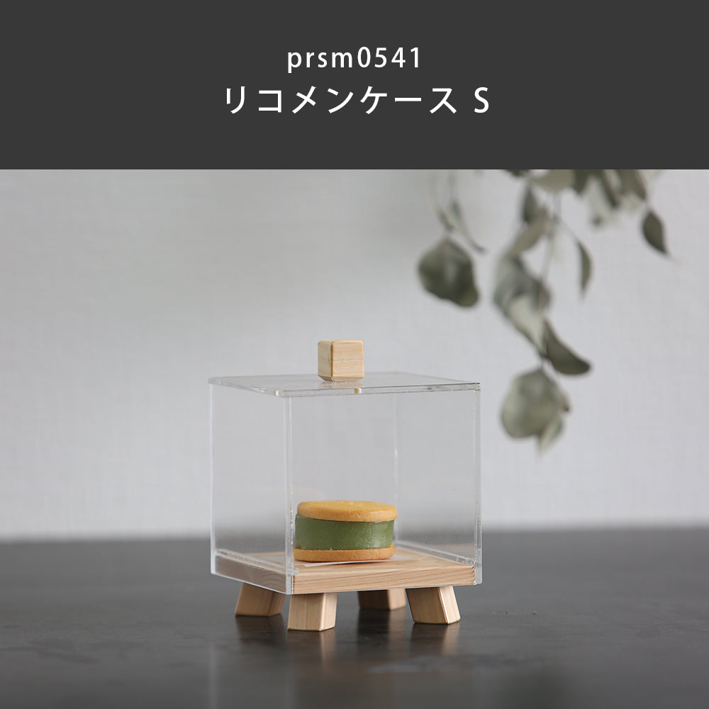 kigumi ショーケース用アクリルケース（スペアパーツ）