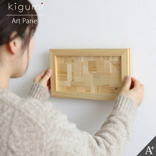 kigumi 交目寄せ木のアートパネル（壁掛け型）