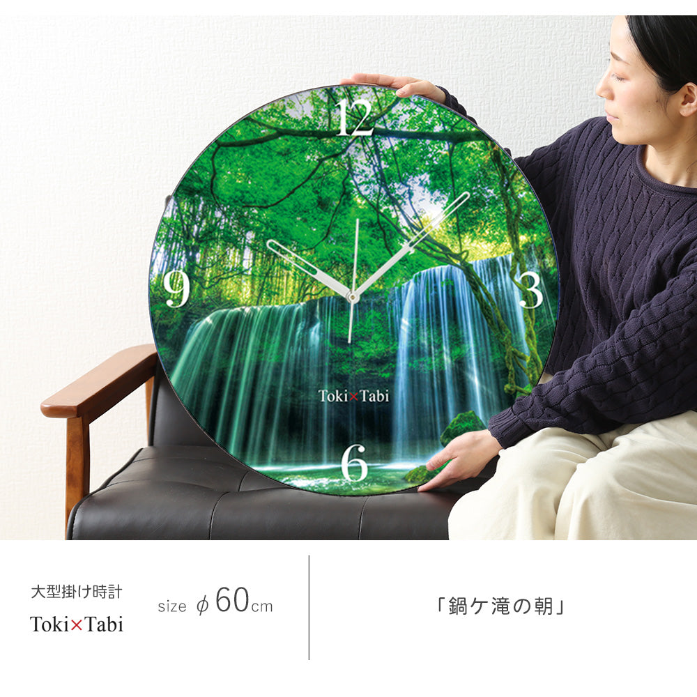 大型時計 Toki×Tabi 鍋ケ滝の朝 60cm