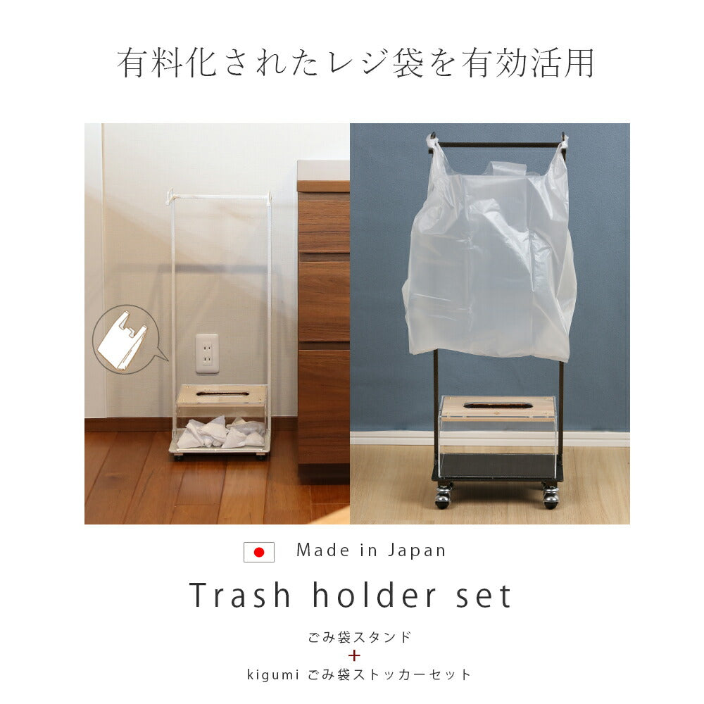 Trash holder set kigumi with garbage bag stocker