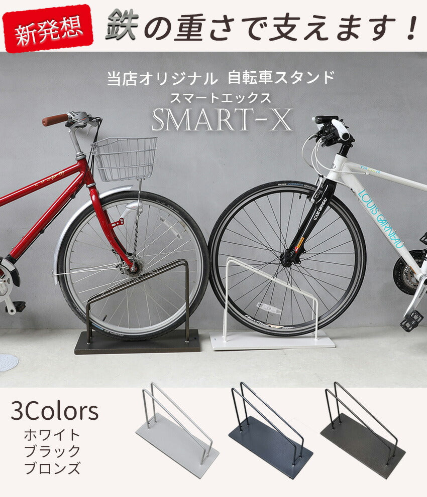 アイアン自転車スタンド スマートエックス – PRiSM オフィシャルショップ