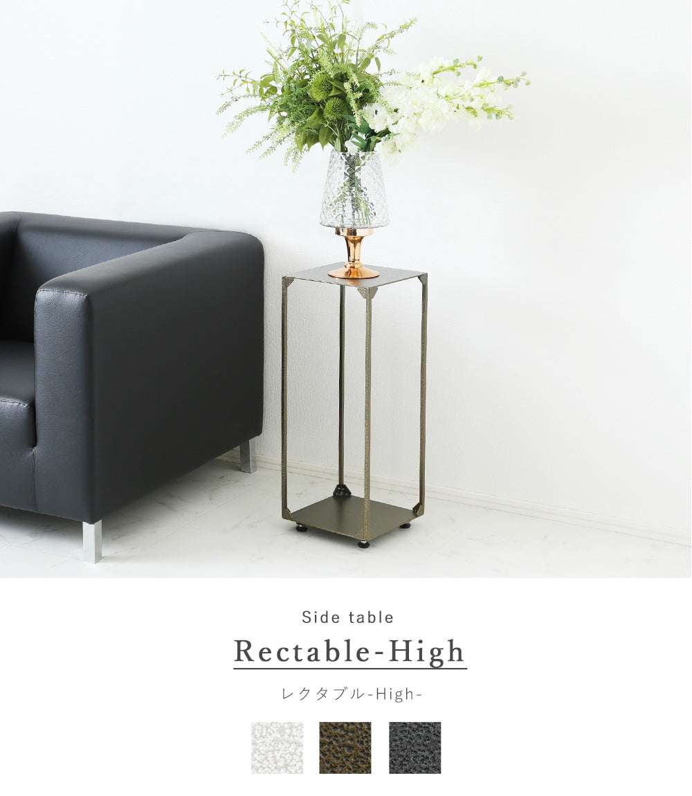 サイドテーブル  Rectable-High -レクタブル ハイ-