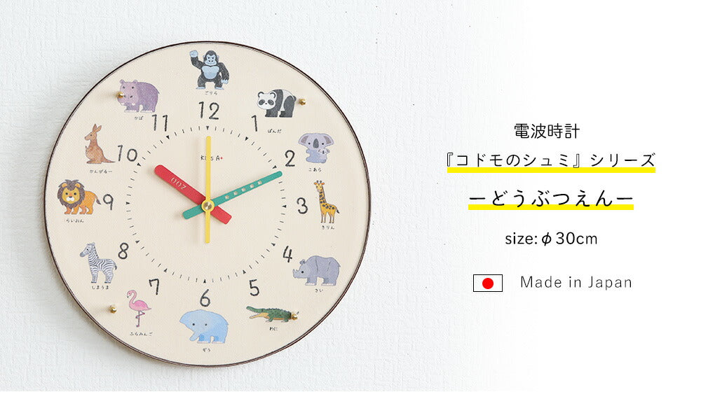 電波時計 コドモのシュミシリーズ 動物園