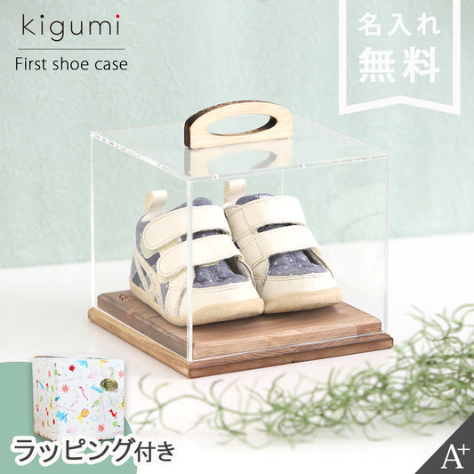 kigumi first shoe case