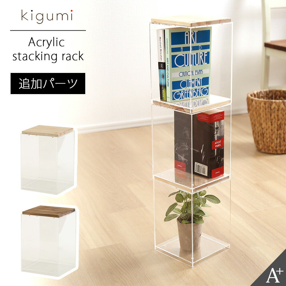 kigumi スタッキングラック　追加パーツ