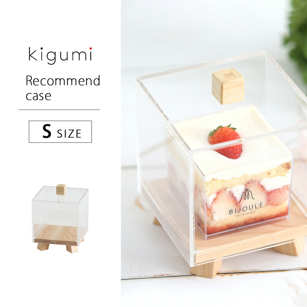 kigumi recommendation case S size