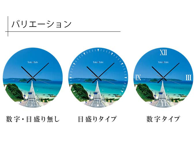 大型時計 Toki×Tabi 日本一美しい橋 角島大橋 60cm